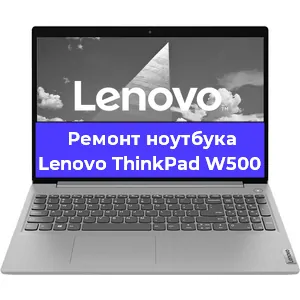 Чистка от пыли и замена термопасты на ноутбуке Lenovo ThinkPad W500 в Москве